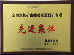 2011国土资源部先进集体