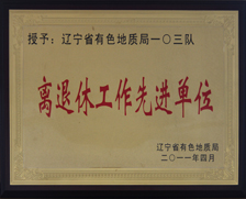 2011局离退休先进集体