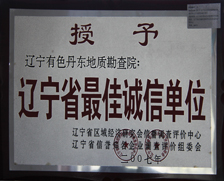 2007年辽宁省最佳诚信单位