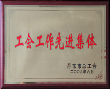 2009年丹东市工会工作先进集体
