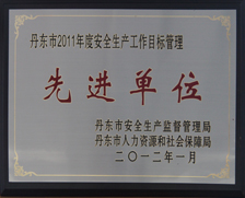 2012年丹东市安全先进集体