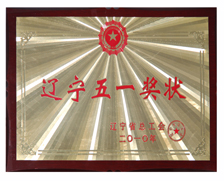 2010年辽宁省五一劳动奖状