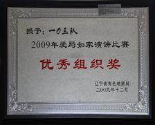 2009年局爱局如家演讲优秀组织奖