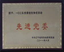 2011年局先进党委