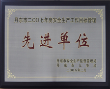 2008年丹东市安全先进集体