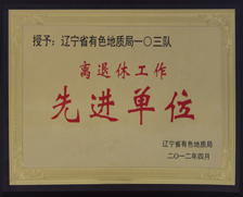 2012局离退休先进集体