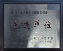 2007年丹东市职代会建设先进单位