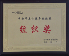 2011局中老年表演组织奖