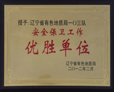 2012局安全保卫先进集体